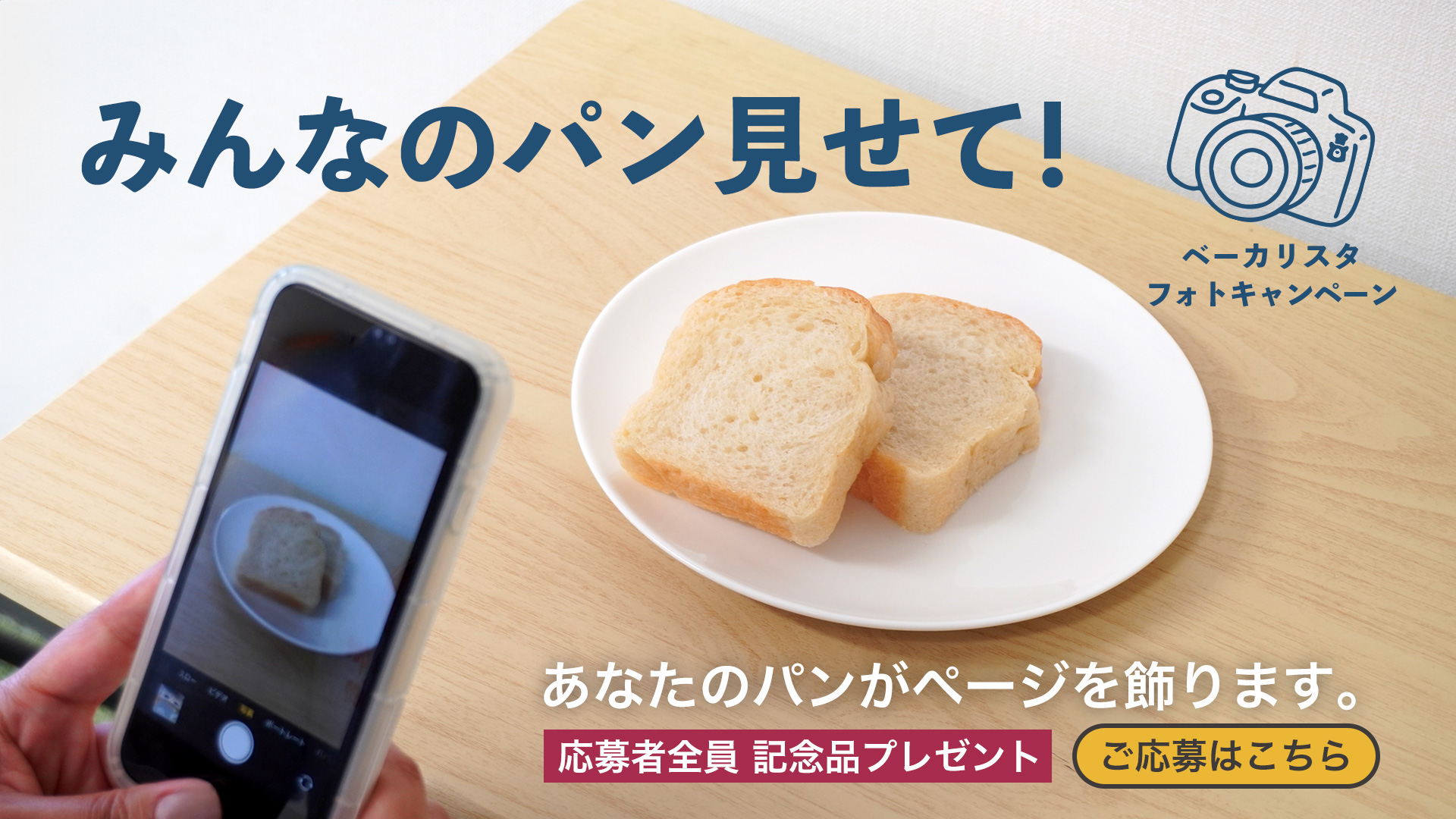 「みんなのパン見せて！」ベーカリスタ・フォトキャンペーン