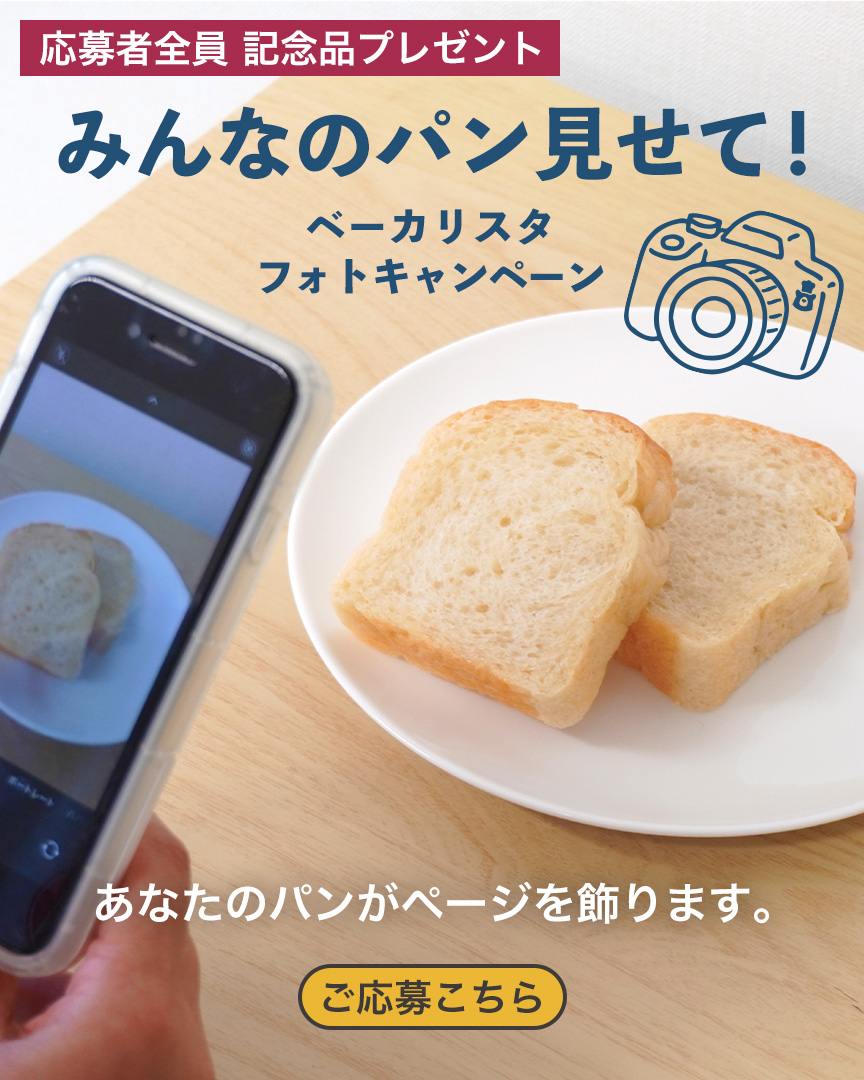 「みんなのパン見せて！」ベーカリスタ・フォトキャンペーン