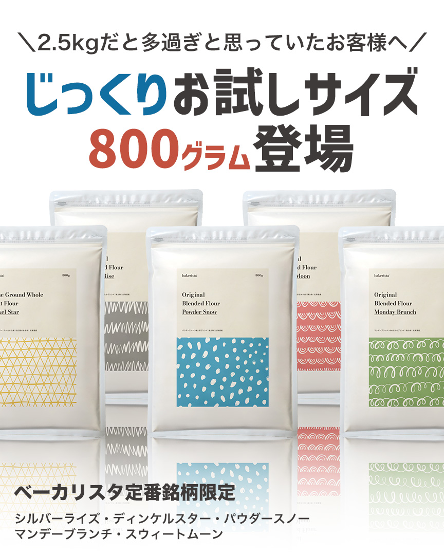 小麦粉800gパッケージ