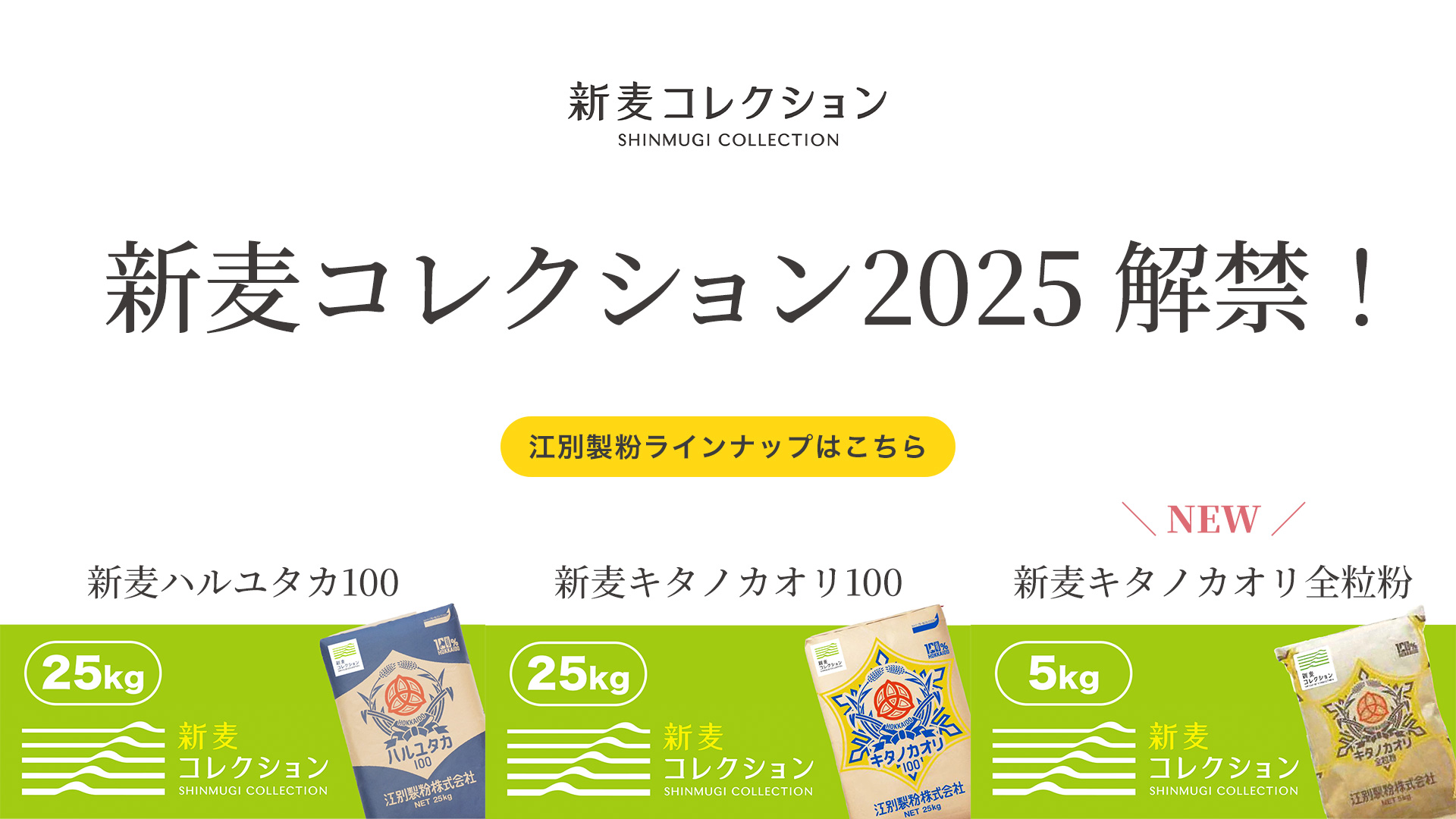 新麦コレクション