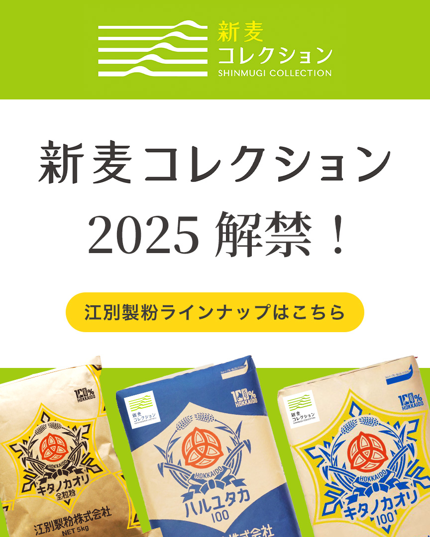 新麦コレクション
