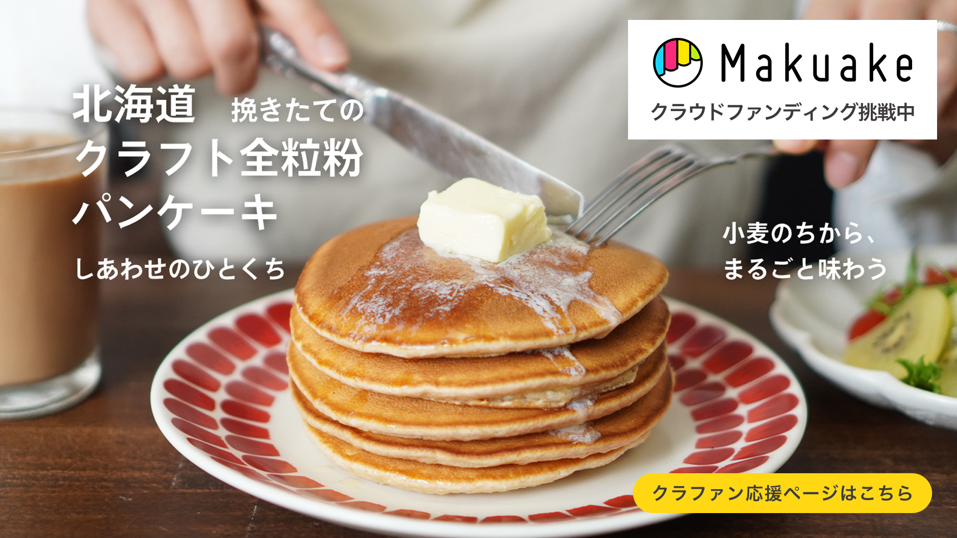 Makuakeクラウドファンディング
