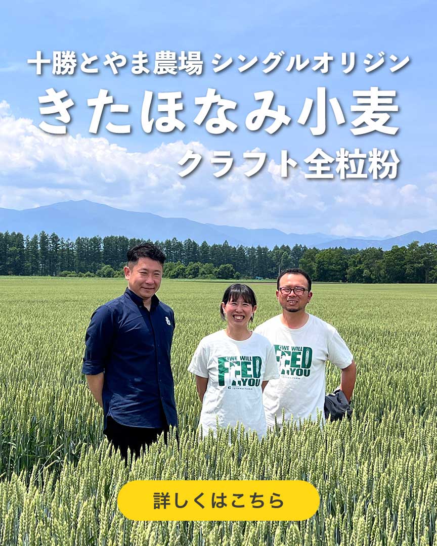 十勝とやま農場 きたほなみ クラフト全粒粉