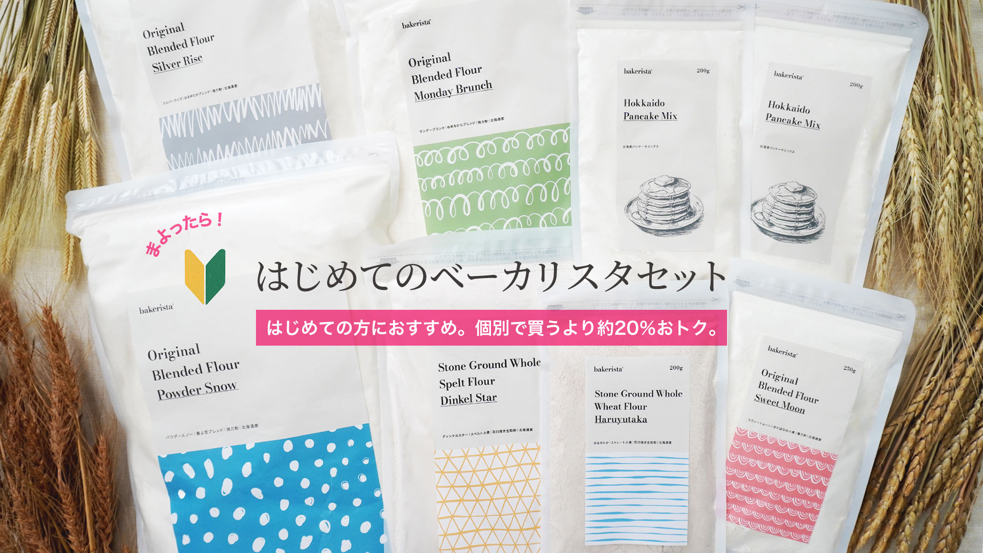 はじめてのベーカリスタセット