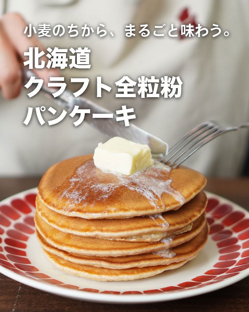 全粒粉パンケーキミックス