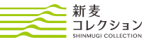 新麦コレクション
