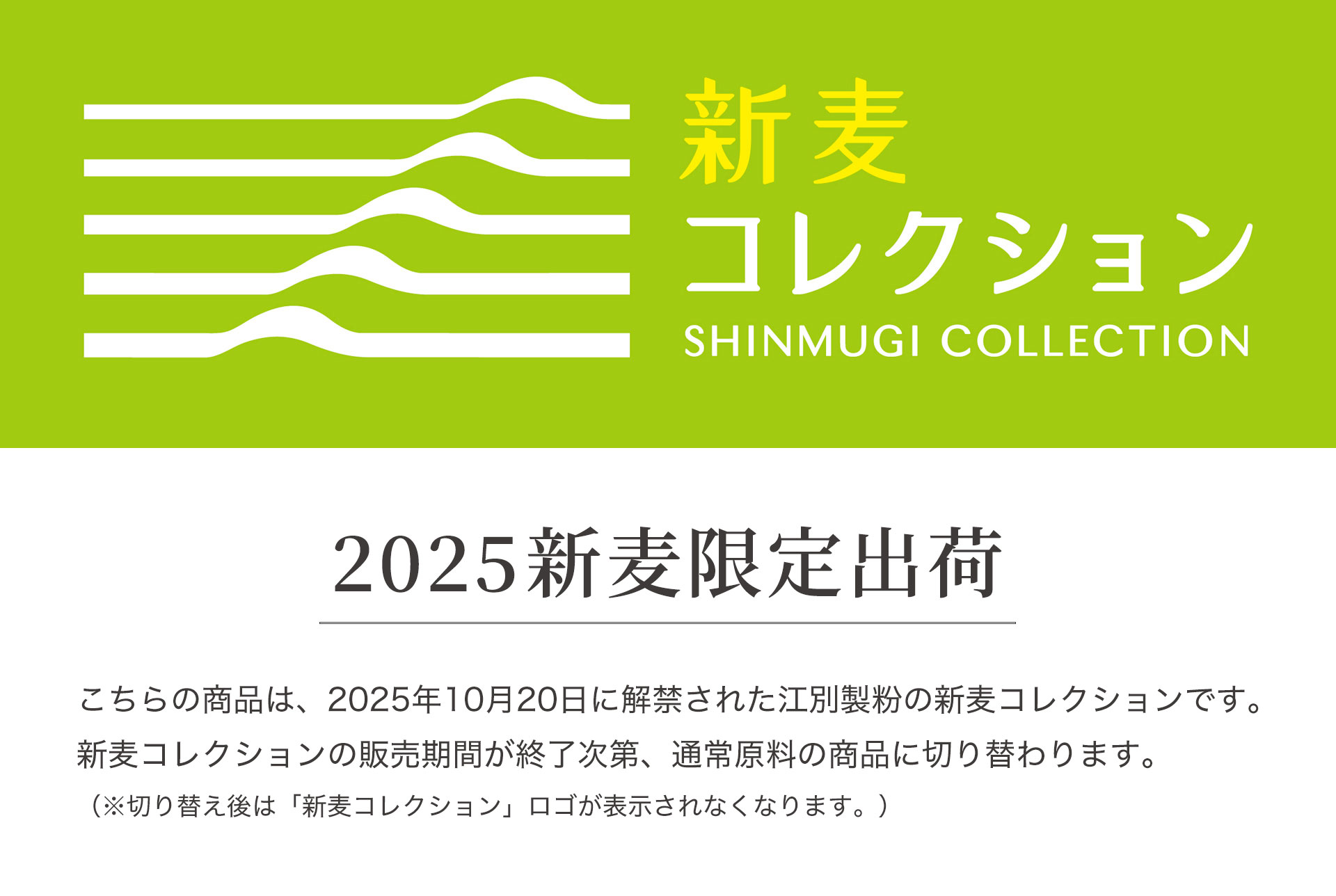 新麦コレクション