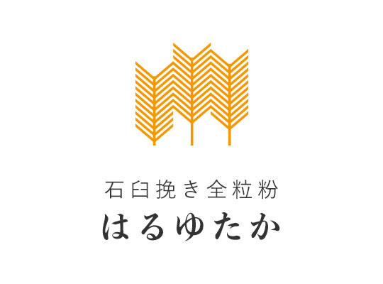 石臼はるゆたか全粒粉