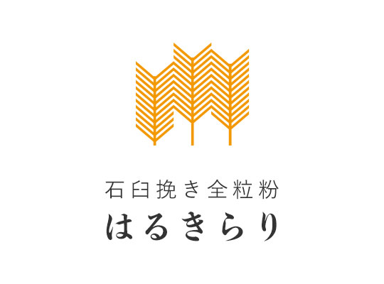 石臼はるきらり全粒粉