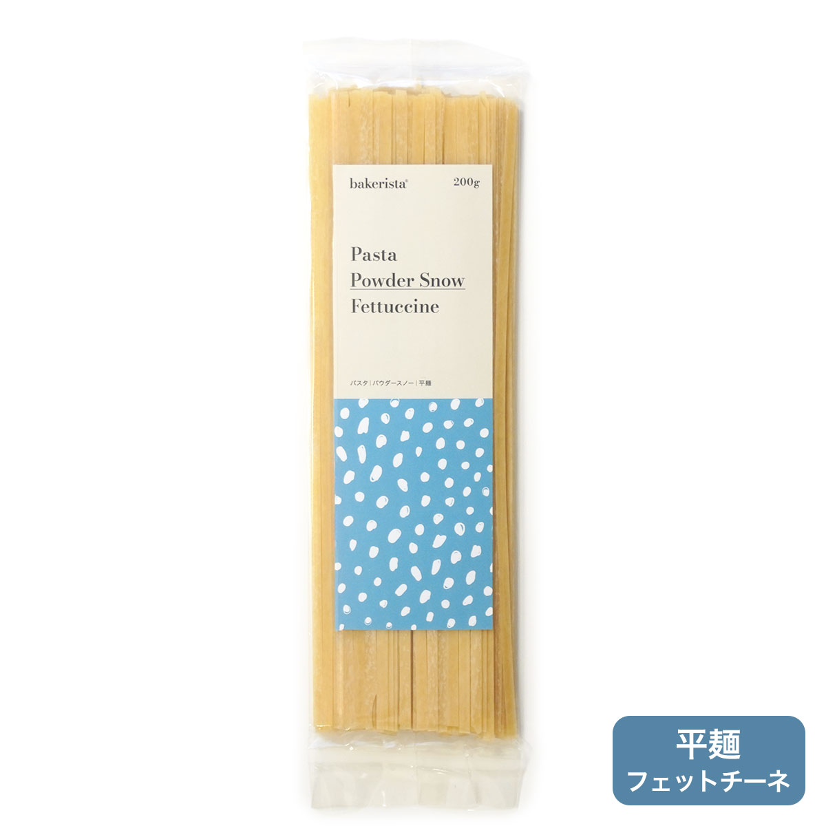 パウダースノーパスタ（平麺）